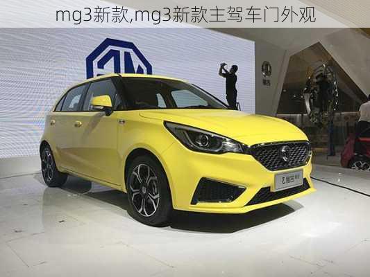 mg3新款,mg3新款主驾车门外观