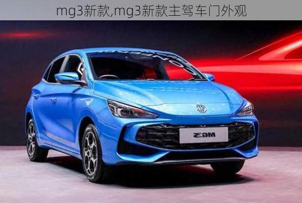 mg3新款,mg3新款主驾车门外观