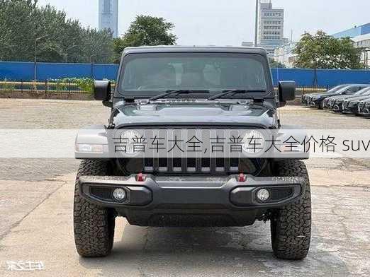 吉普车大全,吉普车大全价格 suv