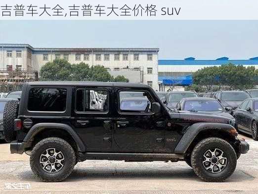 吉普车大全,吉普车大全价格 suv