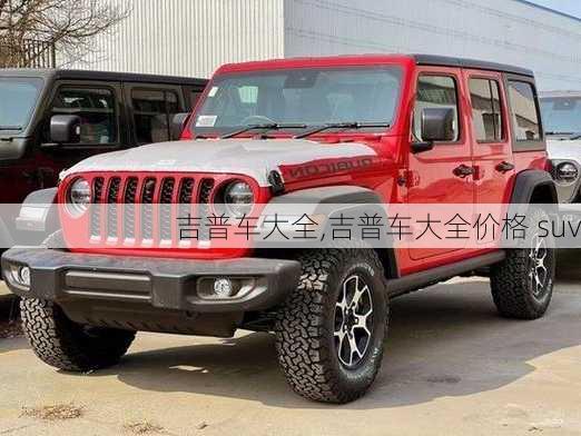 吉普车大全,吉普车大全价格 suv