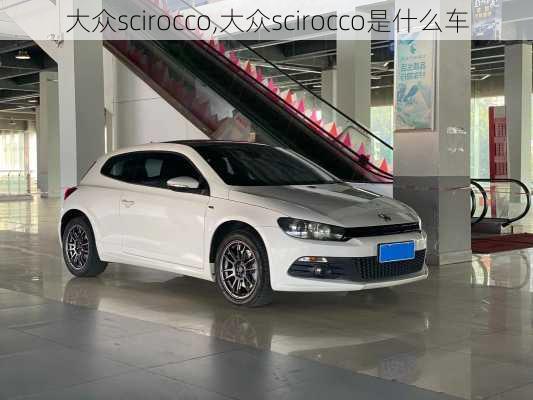 大众scirocco,大众scirocco是什么车