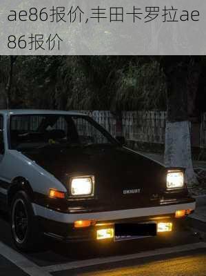 ae86报价,丰田卡罗拉ae86报价