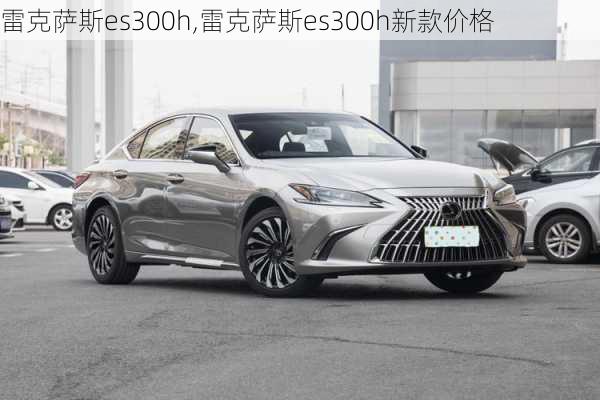 雷克萨斯es300h,雷克萨斯es300h新款价格