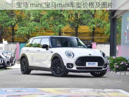 宝马 mini,宝马mini车型价格及图片