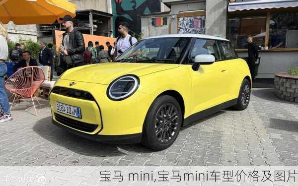 宝马 mini,宝马mini车型价格及图片