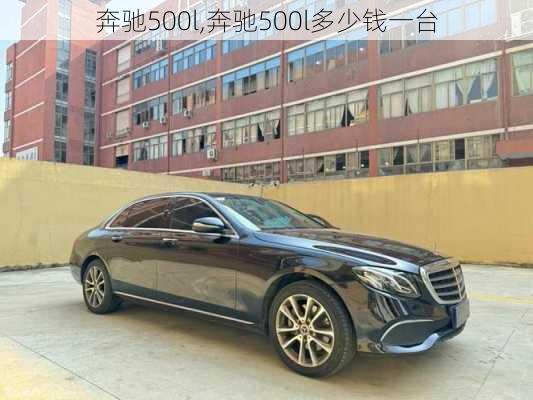 奔驰500l,奔驰500l多少钱一台