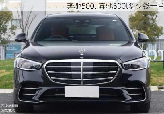 奔驰500l,奔驰500l多少钱一台