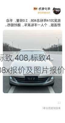 标致 408,标致408x报价及图片报价