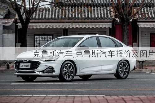 克鲁斯汽车,克鲁斯汽车报价及图片