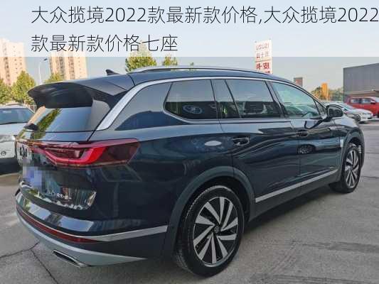 大众揽境2022款最新款价格,大众揽境2022款最新款价格七座