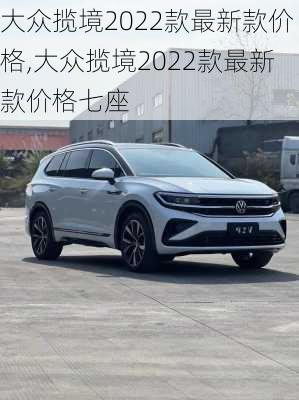 大众揽境2022款最新款价格,大众揽境2022款最新款价格七座