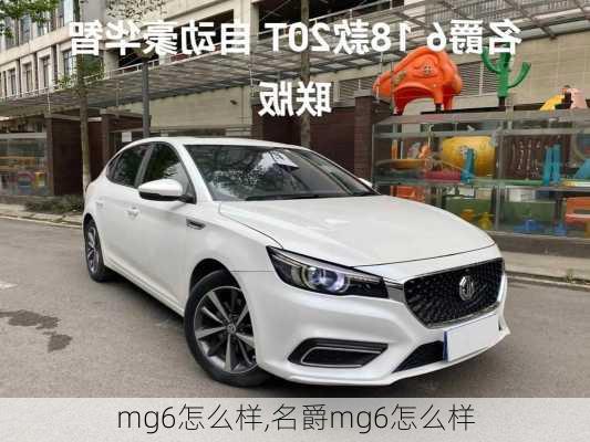 mg6怎么样,名爵mg6怎么样