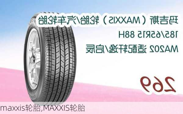 maxxis轮胎,MAXXIS轮胎