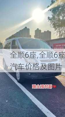 全顺6座,全顺6座汽车价格及图片