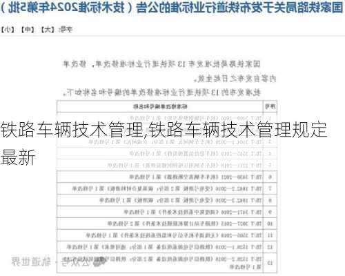 铁路车辆技术管理,铁路车辆技术管理规定最新