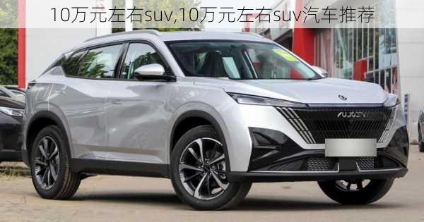 10万元左右suv,10万元左右suv汽车推荐