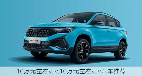 10万元左右suv,10万元左右suv汽车推荐