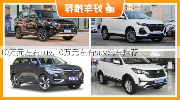 10万元左右suv,10万元左右suv汽车推荐