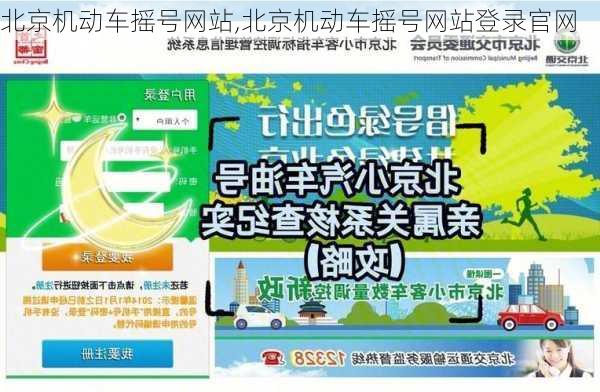 北京机动车摇号网站,北京机动车摇号网站登录官网