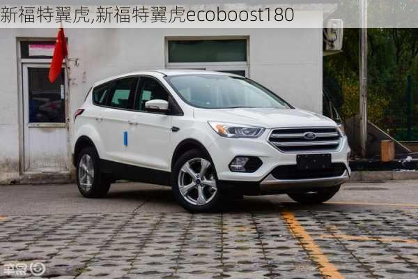 新福特翼虎,新福特翼虎ecoboost180