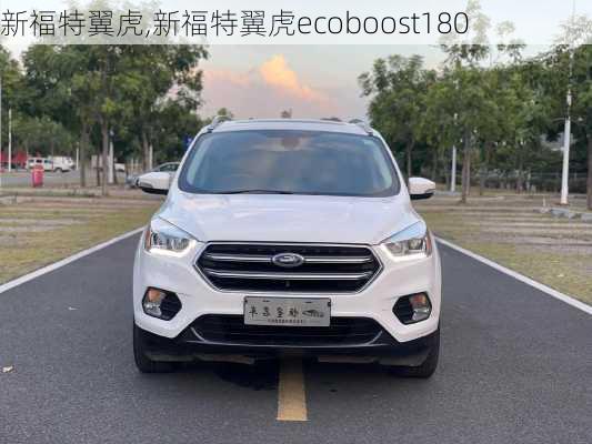 新福特翼虎,新福特翼虎ecoboost180