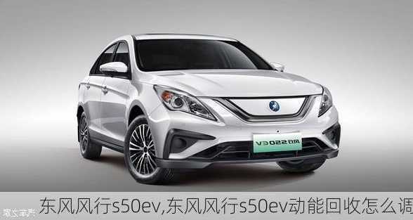 东风风行s50ev,东风风行s50ev动能回收怎么调