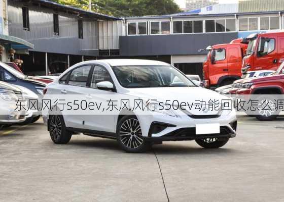 东风风行s50ev,东风风行s50ev动能回收怎么调