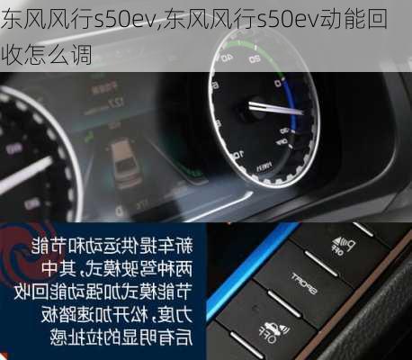 东风风行s50ev,东风风行s50ev动能回收怎么调