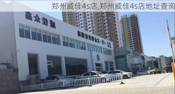 郑州威佳4s店,郑州威佳4s店地址查询