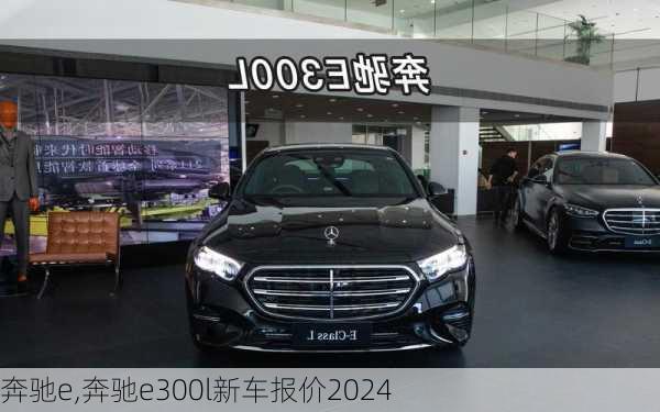 奔驰e,奔驰e300l新车报价2024