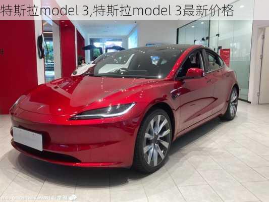 特斯拉model 3,特斯拉model 3最新价格