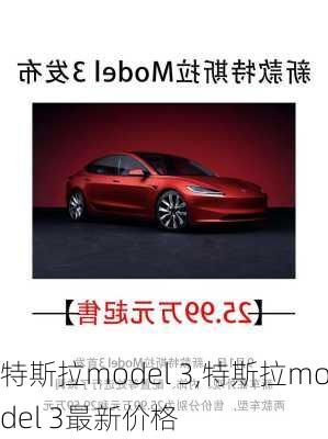 特斯拉model 3,特斯拉model 3最新价格