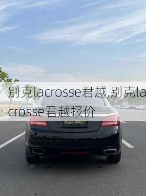 别克lacrosse君越,别克lacrosse君越报价