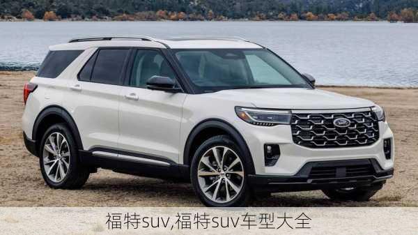 福特suv,福特suv车型大全