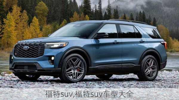 福特suv,福特suv车型大全