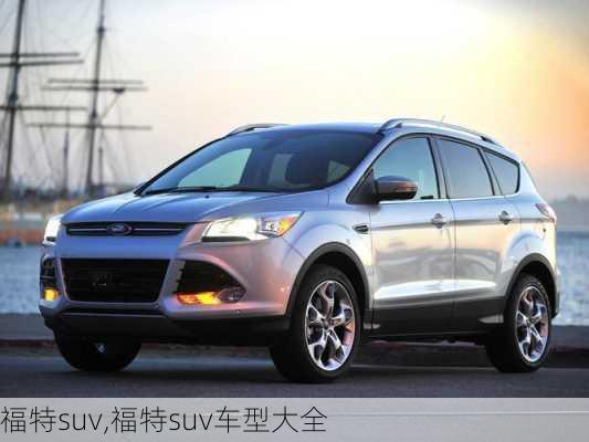 福特suv,福特suv车型大全