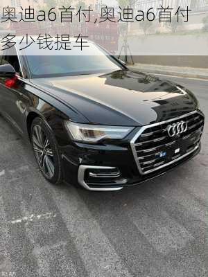 奥迪a6首付,奥迪a6首付多少钱提车