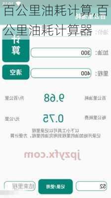 百公里油耗计算,百公里油耗计算器
