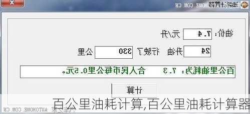 百公里油耗计算,百公里油耗计算器