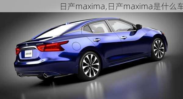 日产maxima,日产maxima是什么车