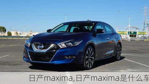 日产maxima,日产maxima是什么车