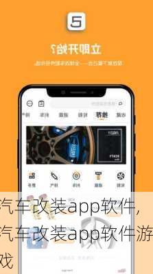 汽车改装app软件,汽车改装app软件游戏