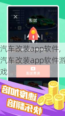 汽车改装app软件,汽车改装app软件游戏