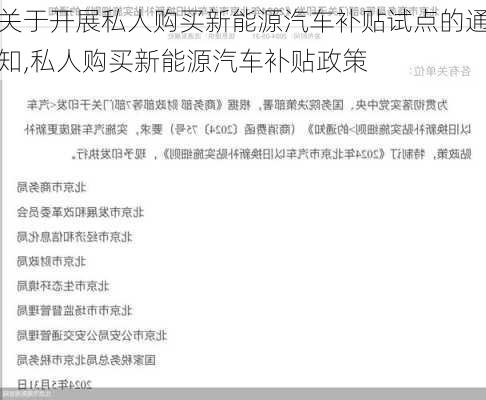 关于开展私人购买新能源汽车补贴试点的通知,私人购买新能源汽车补贴政策