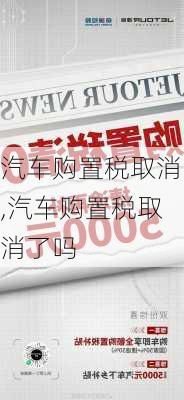 汽车购置税取消,汽车购置税取消了吗