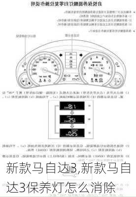 新款马自达3,新款马自达3保养灯怎么消除