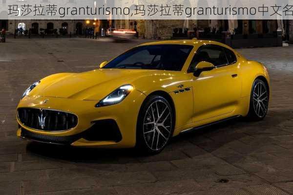 玛莎拉蒂granturismo,玛莎拉蒂granturismo中文名