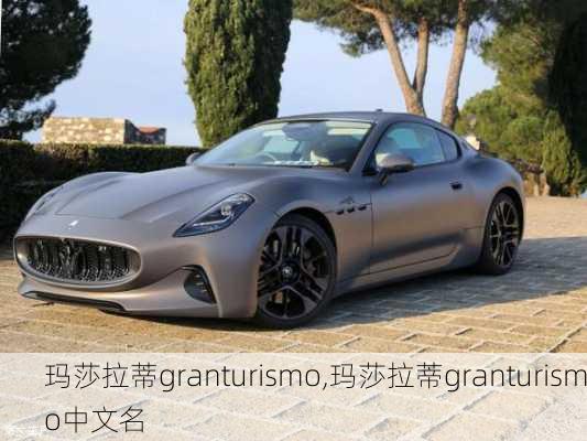 玛莎拉蒂granturismo,玛莎拉蒂granturismo中文名