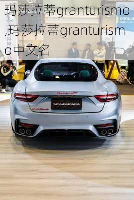 玛莎拉蒂granturismo,玛莎拉蒂granturismo中文名